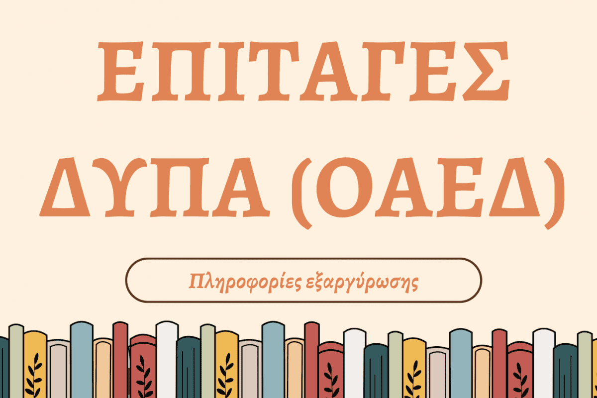 ΕΞΑΡΓΥΡΩΣΗ ΕΠΙΤΑΓΩΝ ΔΥΠΑ (ΟΑΕΔ)