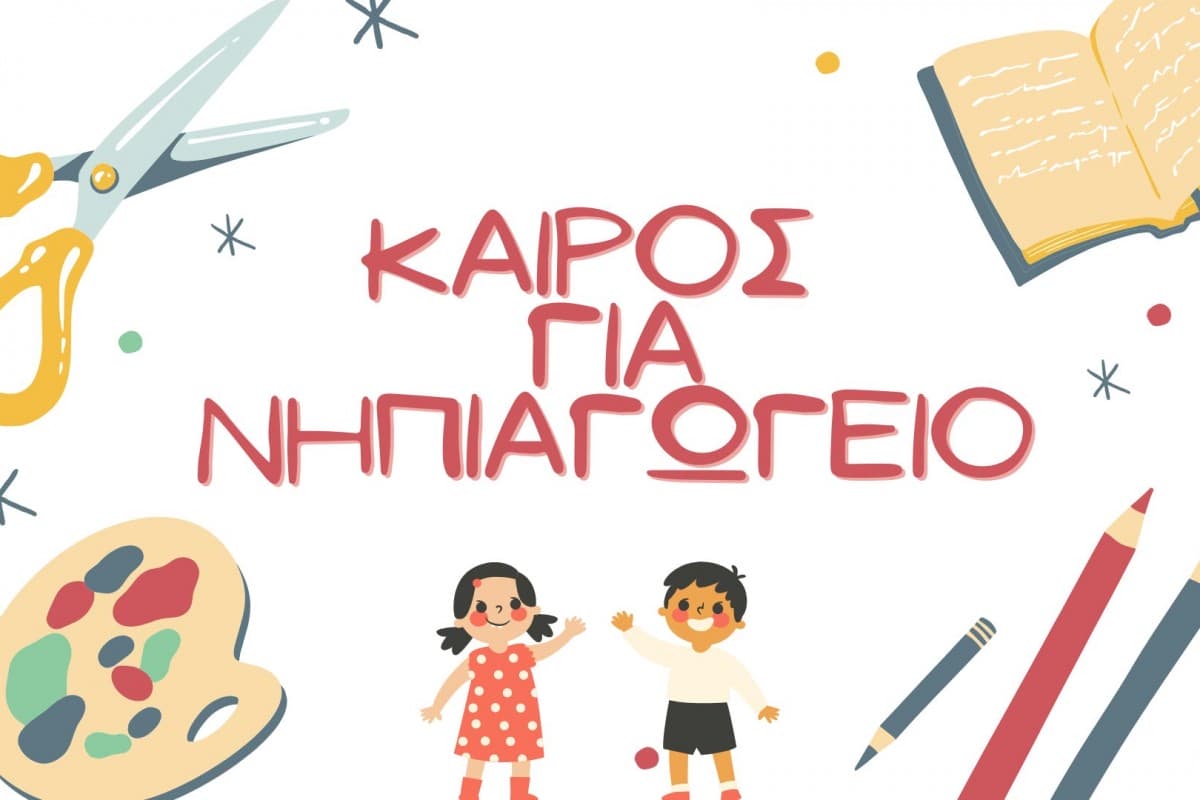 ΤΑ ΑΠΑΡΑΙΤΗΤΑ ΓΙΑ ΤΙΣ ΛΙΣΤΕΣ ΤΟΥ ΝΗΠΙΑΓΩΓΕΙΟΥ ΤΑ ΑΠΑΡΑΙΤΗΤΑ ΓΙΑ ΤΙΣ ΛΙΣΤΕΣ ΤΟΥ ΝΗΠΙΑΓΩΓΕΙΟΥ