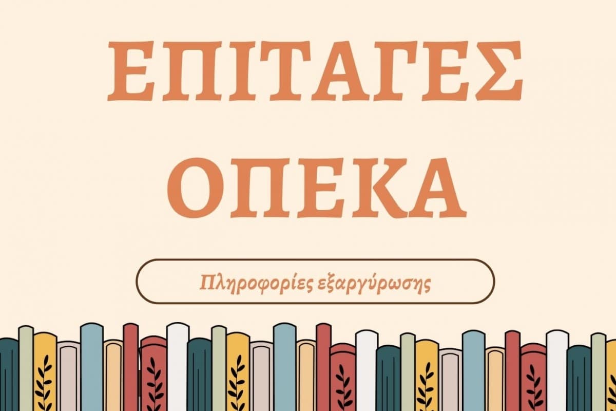 ΕΞΑΡΓΥΡΩΣΗ ΕΠΙΤΑΓΩΝ ΟΠΕΚΑ ΕΞΑΡΓΥΡΩΣΗ ΕΠΙΤΑΓΩΝ ΟΠΕΚΑ