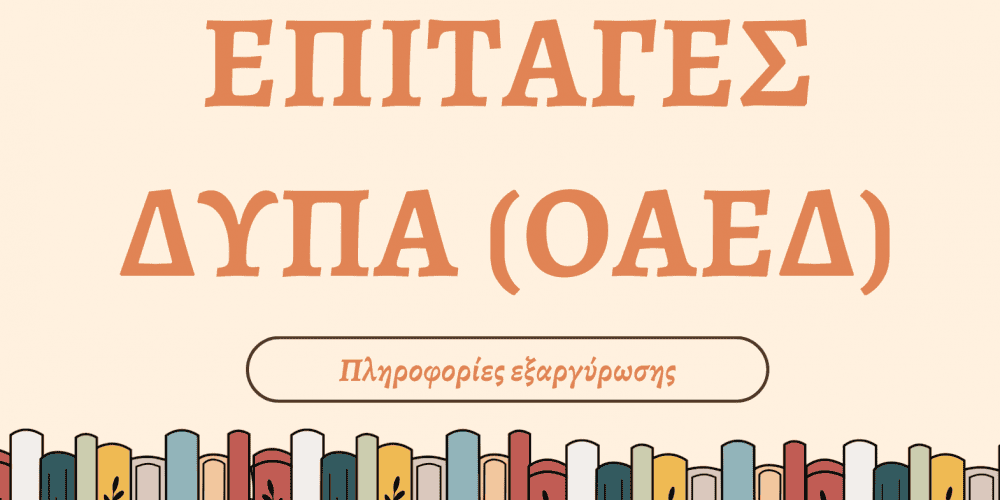 ΕΞΑΡΓΥΡΩΣΗ ΕΠΙΤΑΓΩΝ ΔΥΠΑ (ΟΑΕΔ)