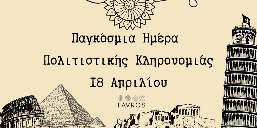 Παγκόσμια Ημέρα Πολιτιστικής Κληρονομιάς