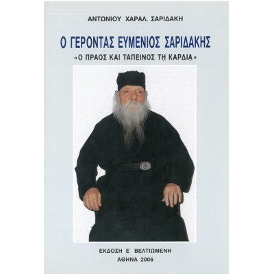 Ο Γέροντας Ευμένιος  Σαριδάκης "Ο πράος και ταπεινός τη καρδία" (Έκδοση Ε')