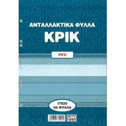 Ανταλλακτικά Φύλλα Κρικ 17x25cm Ριγέ