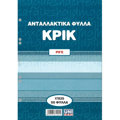 Ανταλλακτικά Φύλλα Κρικ 17x25cm Ριγέ