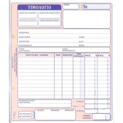 Τιμολόγιο (2 Φ.Π.Α) 275