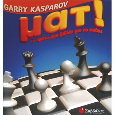 ΜΑΤ ΤΟ ΠΡΩΤΟ ΜΟΥ ΒΙΒΛΙΟ ΓΙΑ ΤΟ ΣΚΑΚΙ