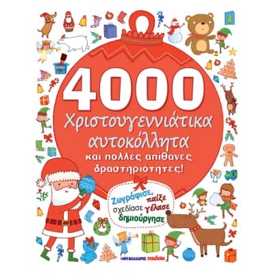 4000 Χριστουγεννιάτικα αυτοκόλλητα και πολλές απίθανες δραστηριότητες!