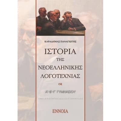 Ιστορία της Νεοελληνικής Λογοτεχνίας Α'-Β'-Γ' Γυμνασίου