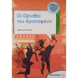 Οι Όρνιθες του Αριστοφάνη Γ' Γυμνασίου