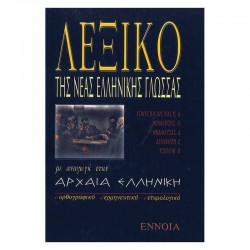 Λεξικό της Νέας Ελληνικής Γλώσσας με αναγωγή στην Αρχαία Ελληνική