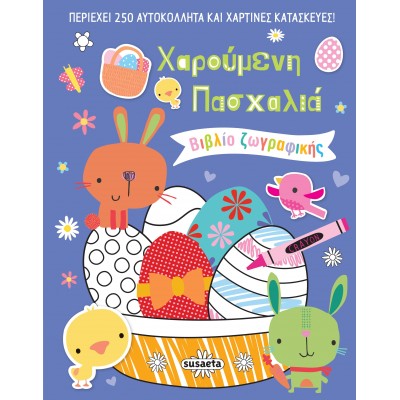 Χαρούμενη Πασχαλιά-Βιβλίο Ζωγραφικής 