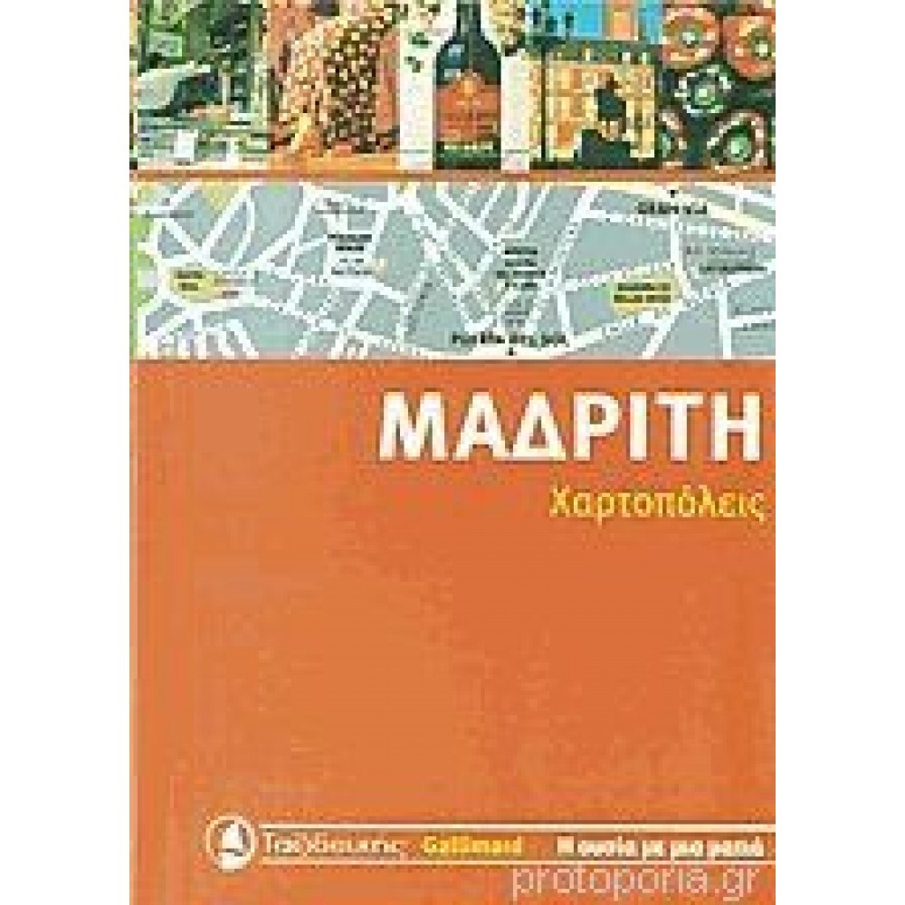 ΜΑΔΡΙΤΗ (ΧΑΡΤΟΠΟΛΕΙΣ) ΜΑΔΡΙΤΗ (ΧΑΡΤΟΠΟΛΕΙΣ)
