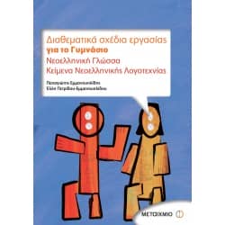 Διαθεματικά Σχέδια Εργασίας για το Γυμνάσιο - Νεοελληνική Γλώσσα - Κείμενα Νεοελληνικής Λογοτεχνίας