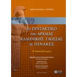 Το Συντακτικό της Αρχαίας Ελληνικής Γλώσσας σε Πίνακες