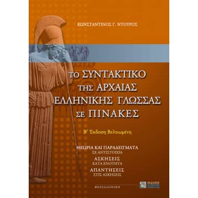 Το Συντακτικό της Αρχαίας Ελληνικής Γλώσσας σε Πίνακες