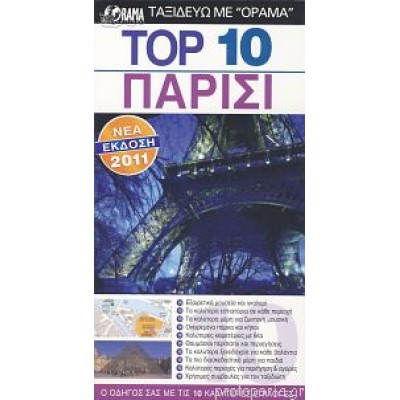TOP 10 ΠΑΡΙΣΙ