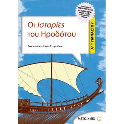 Οι Ιστορίες του Ηροδότου Α' Γυμνασίου