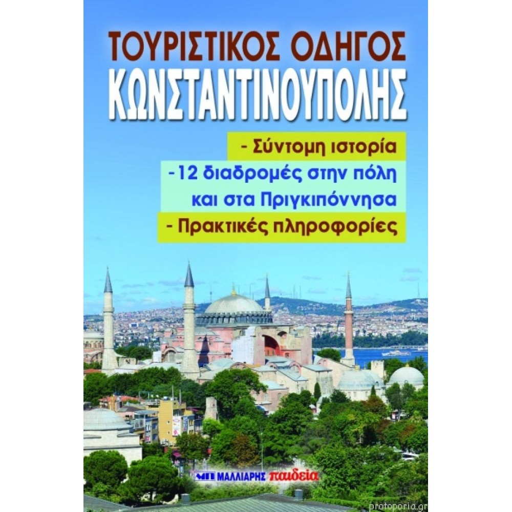 Τουριστικός Οδηγός Κωνσταντινούπολης Τουριστικός Οδηγός Κωνσταντινούπολης