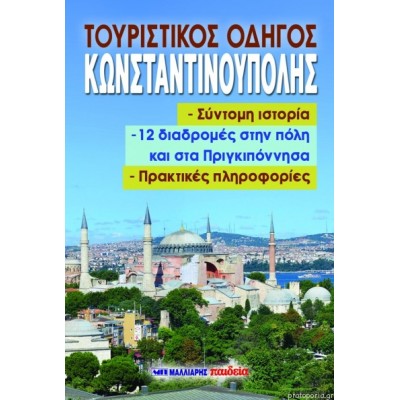 Τουριστικός Οδηγός Κωνσταντινούπολης 