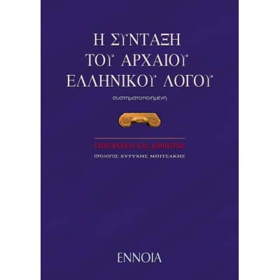 Η Σύνταξη του Αρχαίου Ελληνικού Λόγου