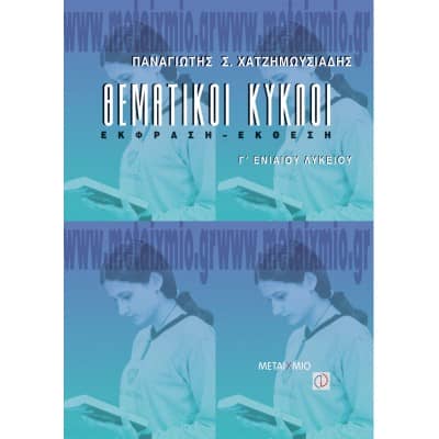 Θεματικοί Κύκλοι Έκφραση Έκθεση Γ' Λυκείου