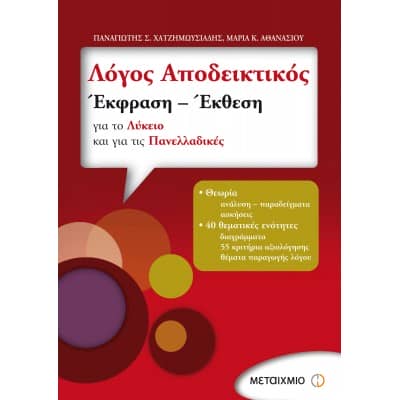 Λόγος Αποδεικτικός  Έκφραση Έκθεση για Λύκειο και Πανελλήνιες