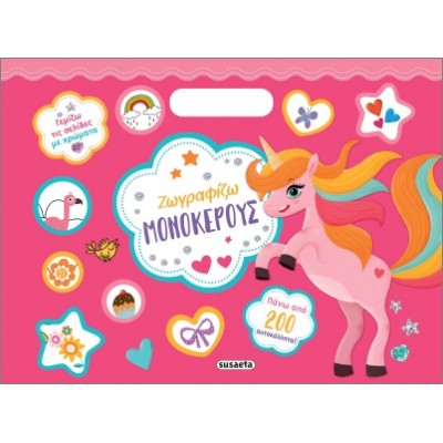 Ζωγραφίζω Μονόκερους