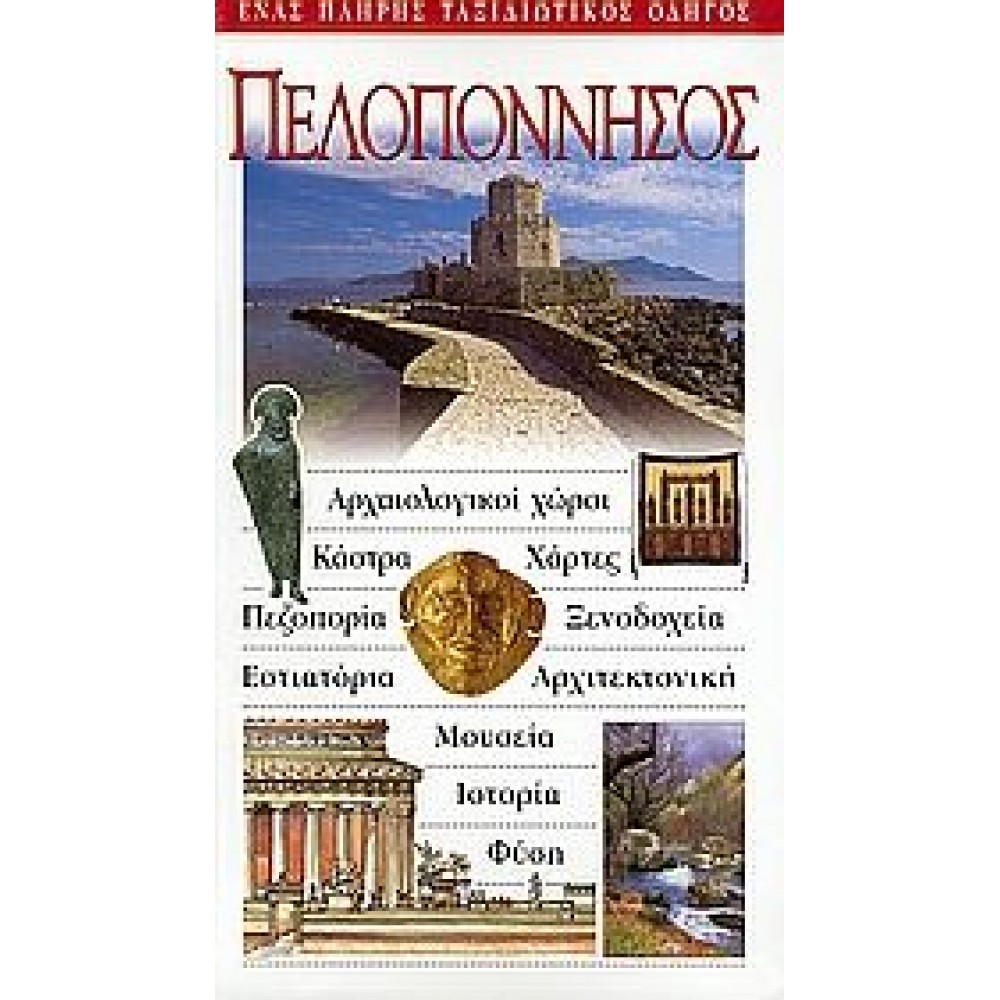 Πελοπόννησος Πελοπόννησος