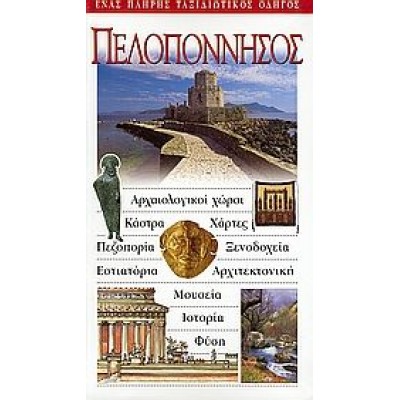 Πελοπόννησος