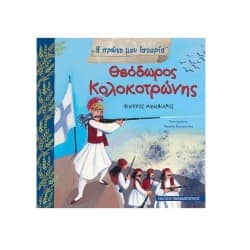 Θεόδωρος Κολοκοτρώνης - Η πρώτη μου Ιστορία