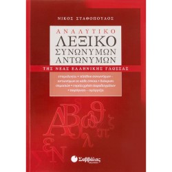 Αναλυτικό Λεξικό Συνωνύμων - Αντωνύμων της Νέας Ελληνικής Γλώσσας
