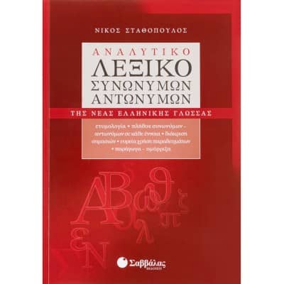 Αναλυτικό Λεξικό Συνωνύμων - Αντωνύμων της Νέας Ελληνικής Γλώσσας