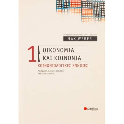 Οικονομία και κοινωνία: Κοινωνιολογικές έννοιες