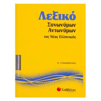 Λεξικό Συνωνύμων - Αντωνύμων της Νέας Ελληνικής