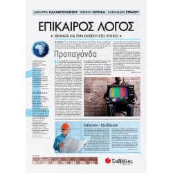 Επίκαιρος Λόγος 1: Θέματα για την Έκθεση στο Λύκειο