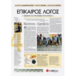 Επίκαιρος Λόγος 4: Θέματα για την Έκθεση στο Λύκειο