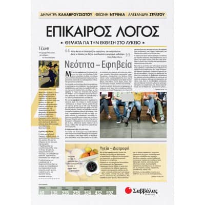 Επίκαιρος Λόγος 4: Θέματα για την Έκθεση στο Λύκειο