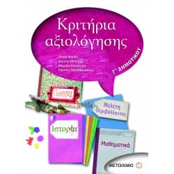 Κριτήρια Αξιολόγησης Γ' Δημοτικού