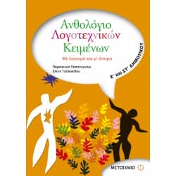 Ανθολόγιο Λογοτεχνικών Κειμένων Ε' & Στ' Δημοτικού