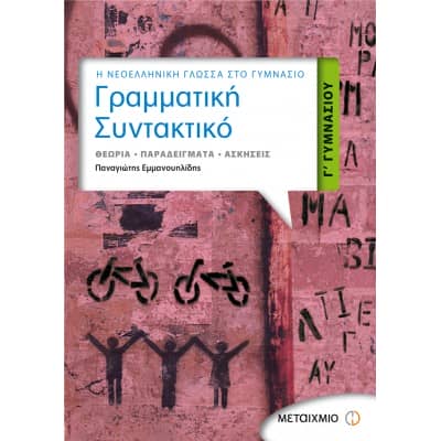 Γραμματική - Συντακτικό Γ' Γυμνασίου