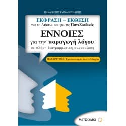 Έννοιες για την Παραγωγή Λόγου για το Λύκειο & τις Πανελλαδικές