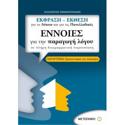 Έννοιες για την Παραγωγή Λόγου για το Λύκειο & τις Πανελλαδικές