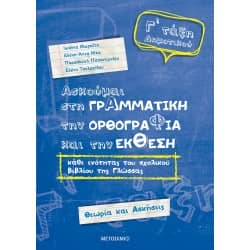 Ασκούμαι στη Γραμματική, την Ορθογραφία και την Έκθεση Γ ' Δημοτικού