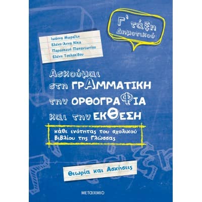 Ασκούμαι στη Γραμματική, την Ορθογραφία και την Έκθεση Γ ' Δημοτικού