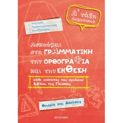 Ασκούμαι στη Γραμματική, την Ορθογραφία και την Έκθεση Δ ' Δημοτικού