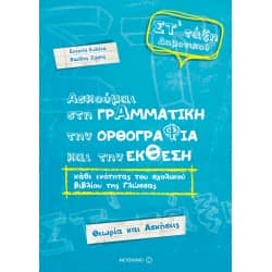 Ασκούμαι στη Γραμματική, την Ορθογραφία και την Έκθεση Στ ' Δημοτικού