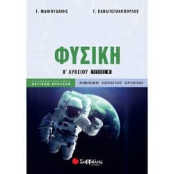 Φυσική Β' Λυκείου Ομάδας Προσανατολισμού Θετικών Σπουδών Τεύχος Β'