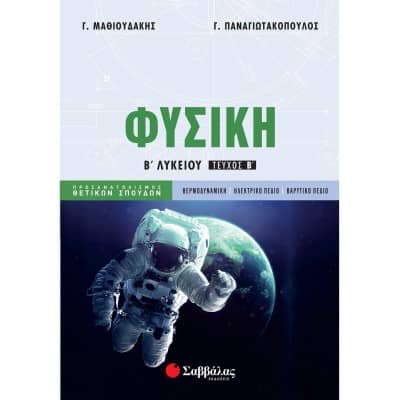 Φυσική Β' Λυκείου Ομάδας Προσανατολισμού Θετικών Σπουδών Τεύχος Β'