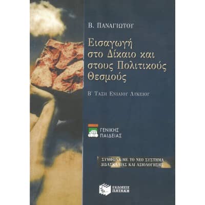 Εισαγωγή στο Δίκαιο και στους Πολιτικούς Θεσμούς Β' Λυκείου