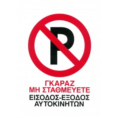 Πινακίδα Σήμανσης "Γκαράζ Μην Σταθμεύετε" 35x25cm